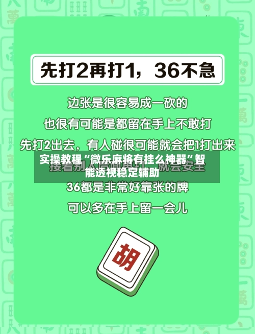 实操教程“微乐麻将有挂么神器”智能透视稳定辅助