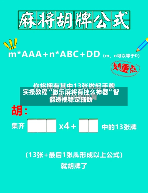 实操教程“微乐麻将有挂么神器”智能透视稳定辅助-第2张图片