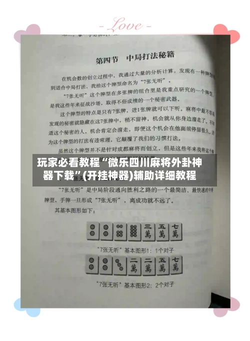 玩家必看教程“微乐四川麻将外卦神器下载	”(开挂神器)辅助详细教程-第2张图片