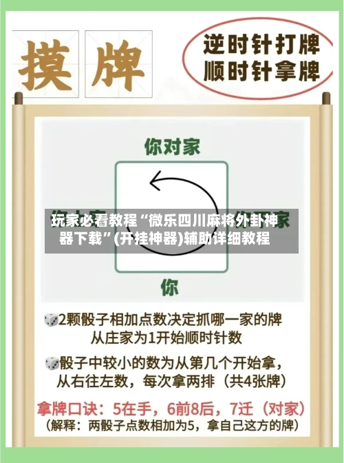 玩家必看教程“微乐四川麻将外卦神器下载”(开挂神器)辅助详细教程