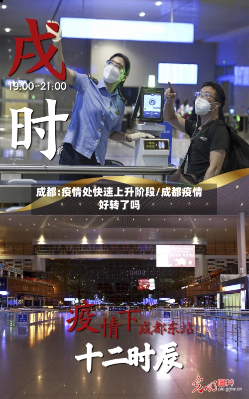 成都:疫情处快速上升阶段/成都疫情好转了吗-第3张图片