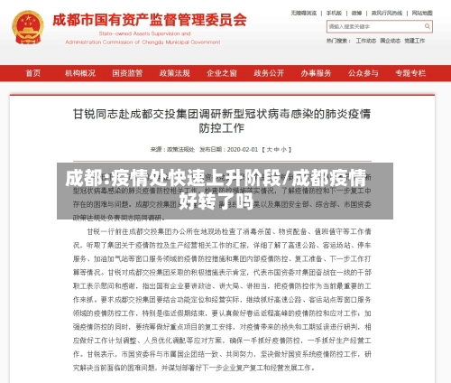 成都:疫情处快速上升阶段/成都疫情好转了吗-第2张图片