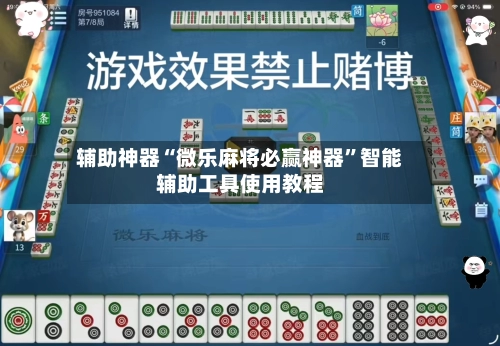 辅助神器“微乐麻将必赢神器	”智能辅助工具使用教程-第3张图片
