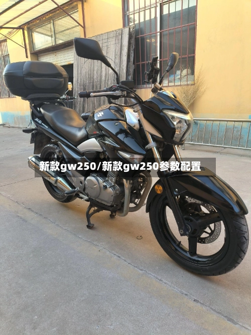 新款gw250/新款gw250参数配置