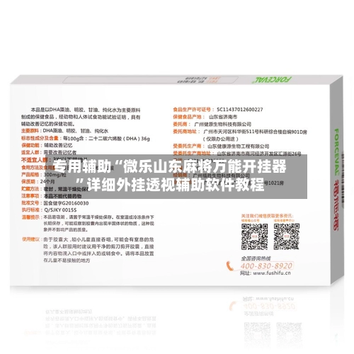 专用辅助“微乐山东麻将万能开挂器”详细外挂透视辅助软件教程