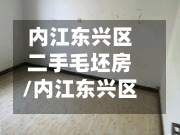 内江东兴区二手毛坯房/内江东兴区新房出售价-第2张图片