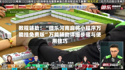 教程辅助！“微乐河南麻将小程序万能挂免费版	”万能辅助详细步骤与使用技巧-第2张图片