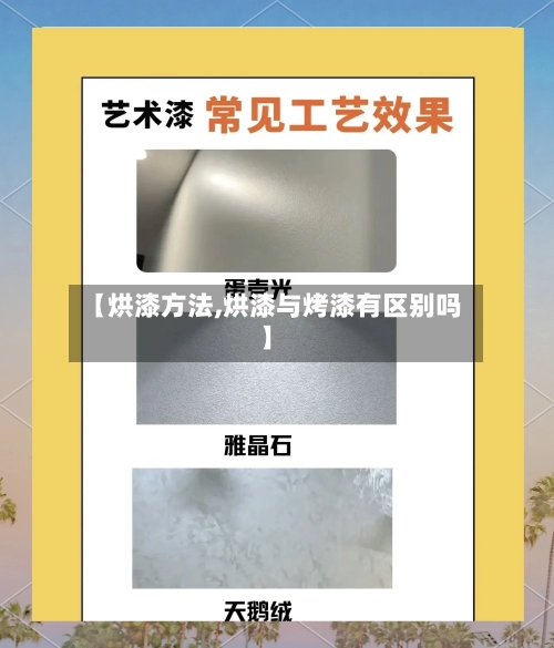 【烘漆方法,烘漆与烤漆有区别吗】-第3张图片