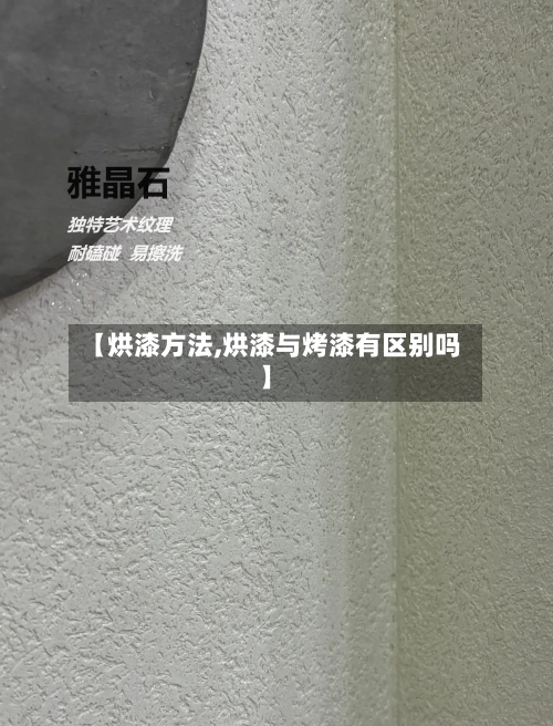 【烘漆方法,烘漆与烤漆有区别吗】-第2张图片