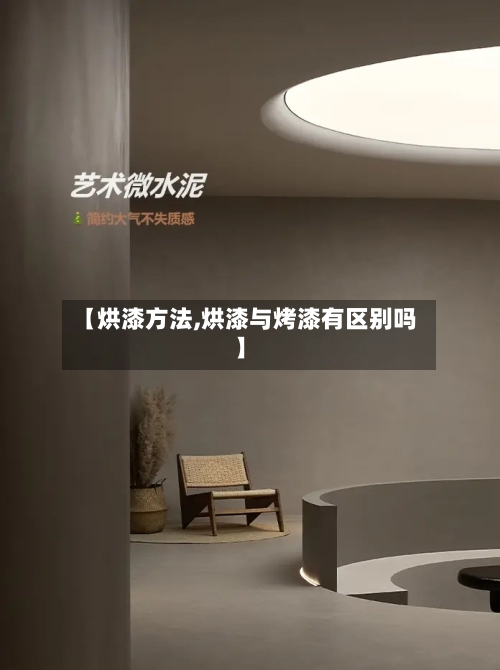 【烘漆方法,烘漆与烤漆有区别吗】