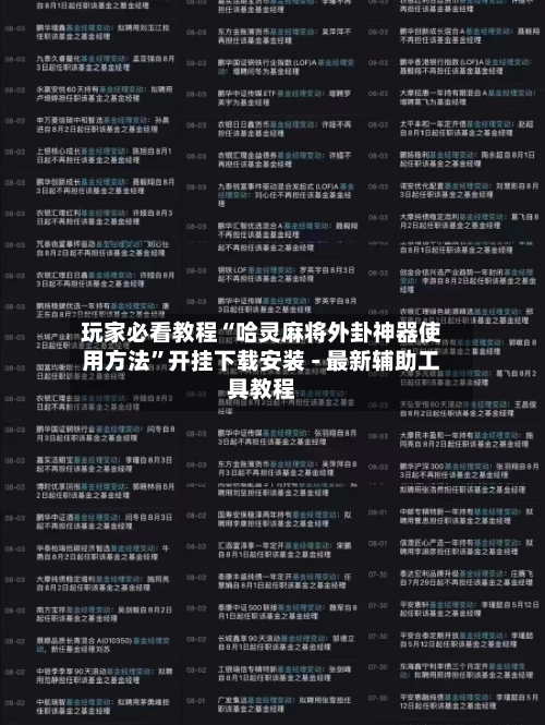 玩家必看教程“哈灵麻将外卦神器使用方法”开挂下载安装 - 最新辅助工具教程