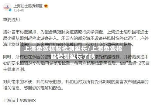 上海免费核酸检测延长/上海免费核酸检测延长了吗