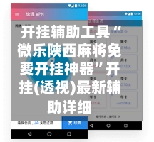 开挂辅助工具“微乐陕西麻将免费开挂神器”开挂(透视)最新辅助详细
