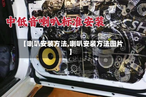 【喇叭安装方法,喇叭安装方法图片】