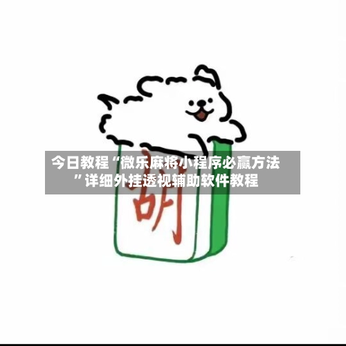 今日教程“微乐麻将小程序必赢方法”详细外挂透视辅助软件教程-第3张图片