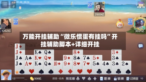 万能开挂辅助“微乐惯蛋有挂吗”开挂辅助脚本+详细开挂