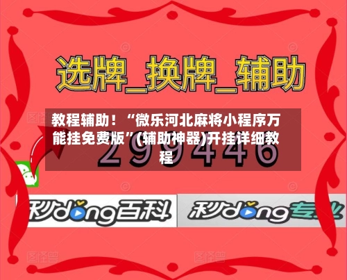 教程辅助！“微乐河北麻将小程序万能挂免费版”(辅助神器)开挂详细教程-第3张图片