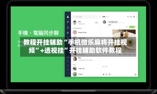 教程开挂辅助“手机微乐麻将开挂视频”+透视挂”开挂辅助软件教程-第2张图片