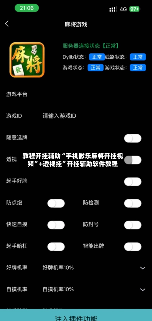 教程开挂辅助“手机微乐麻将开挂视频”+透视挂”开挂辅助软件教程