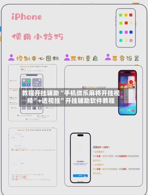 教程开挂辅助“手机微乐麻将开挂视频	”+透视挂”开挂辅助软件教程-第3张图片
