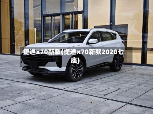 捷途x70新款(捷途x70新款2020七座)