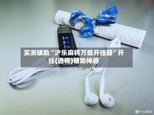 实测辅助“沪乐麻将万能开挂器”开挂(透视)辅助神器
