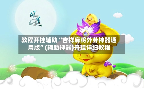 教程开挂辅助“吉祥麻将外卦神器通用版”(辅助神器)开挂详细教程