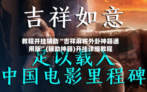 教程开挂辅助“吉祥麻将外卦神器通用版”(辅助神器)开挂详细教程-第2张图片
