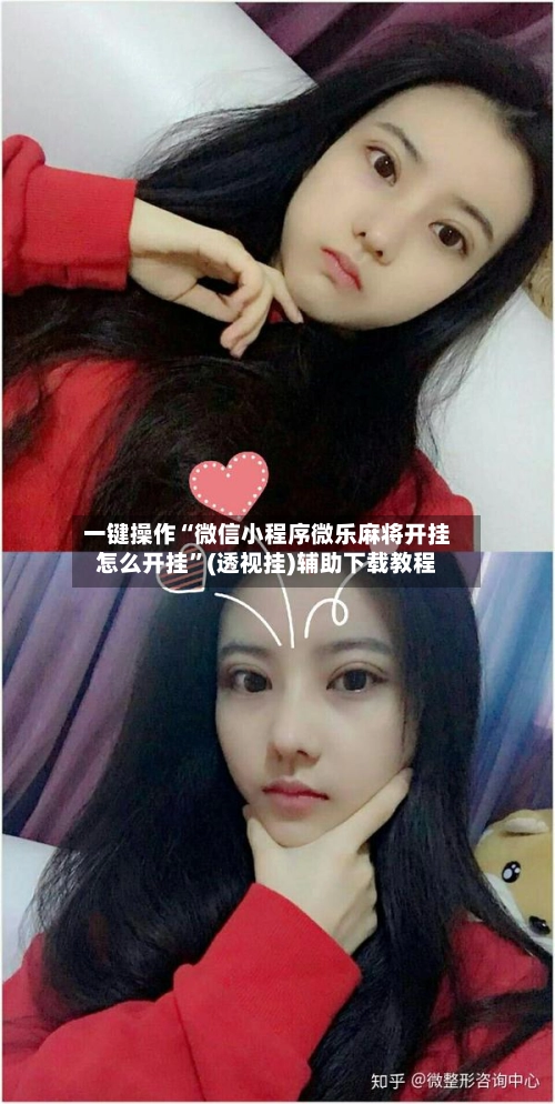 一键操作“微信小程序微乐麻将开挂怎么开挂	”(透视挂)辅助下载教程-第2张图片