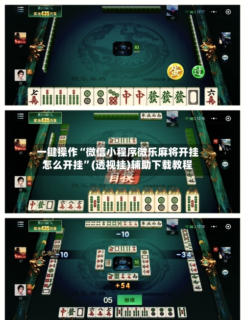 一键操作“微信小程序微乐麻将开挂怎么开挂	”(透视挂)辅助下载教程-第3张图片