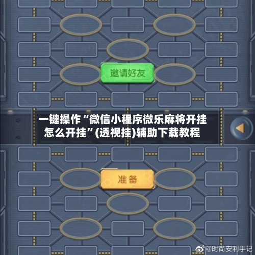 一键操作“微信小程序微乐麻将开挂怎么开挂”(透视挂)辅助下载教程