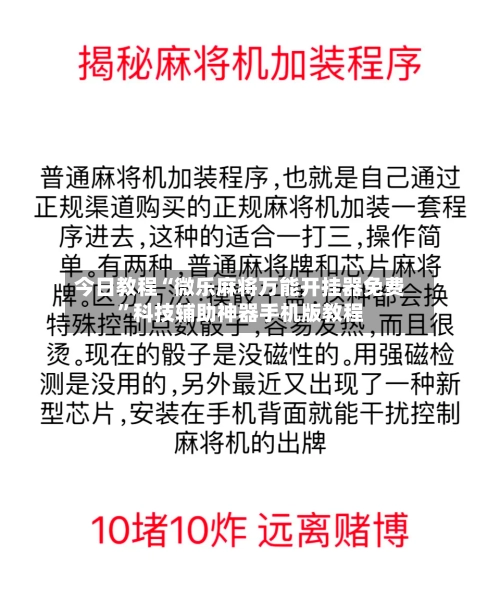 今日教程“微乐麻将万能开挂器免费”科技辅助神器手机版教程-第2张图片