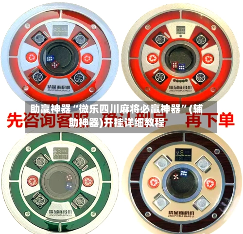 助赢神器“微乐四川麻将必赢神器”(辅助神器)开挂详细教程