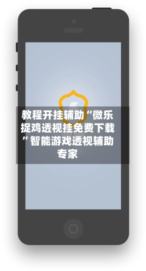 教程开挂辅助“微乐捉鸡透视挂免费下载”智能游戏透视辅助专家