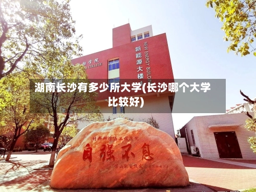 湖南长沙有多少所大学(长沙哪个大学比较好)