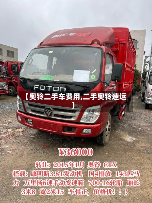 【奥铃二手车费用,二手奥铃速运】