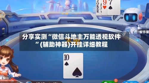 分享实测“微信斗地主万能透视软件”(辅助神器)开挂详细教程