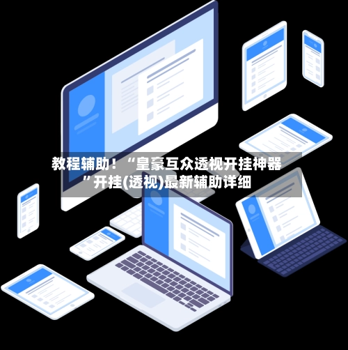 教程辅助！“皇豪互众透视开挂神器”开挂(透视)最新辅助详细