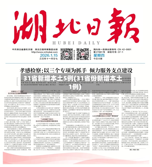 31省新增本土5例(31省份新增本土1例)