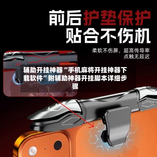 辅助开挂神器“手机麻将开挂神器下载软件”附辅助神器开挂脚本详细步骤-第2张图片