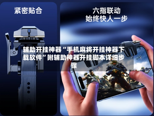 辅助开挂神器“手机麻将开挂神器下载软件	”附辅助神器开挂脚本详细步骤-第3张图片