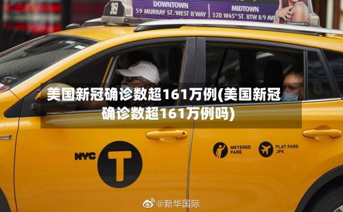 美国新冠确诊数超161万例(美国新冠确诊数超161万例吗)