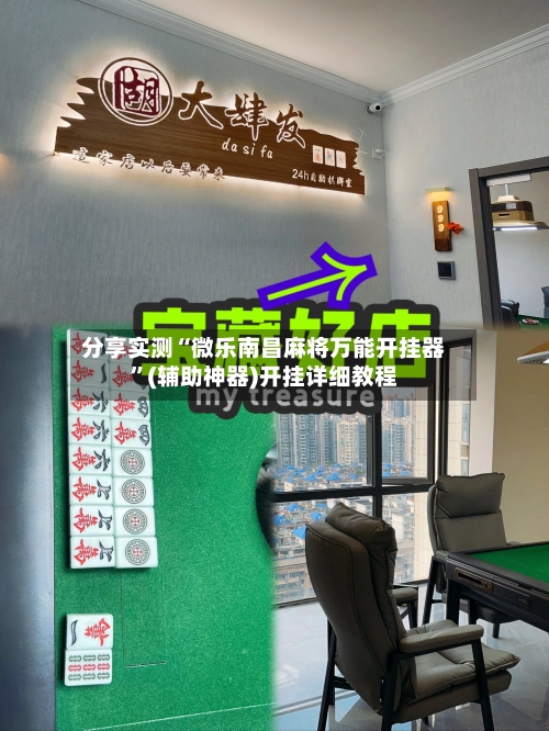 分享实测“微乐南昌麻将万能开挂器	”(辅助神器)开挂详细教程-第2张图片
