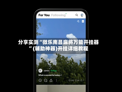 分享实测“微乐南昌麻将万能开挂器”(辅助神器)开挂详细教程-第3张图片
