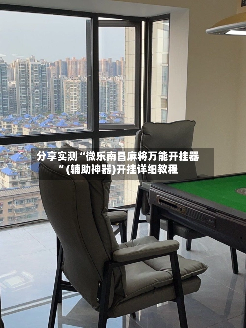 分享实测“微乐南昌麻将万能开挂器”(辅助神器)开挂详细教程