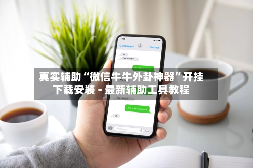 真实辅助“微信牛牛外卦神器”开挂下载安装 - 最新辅助工具教程-第2张图片
