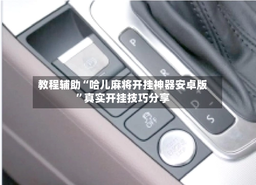 教程辅助“哈儿麻将开挂神器安卓版	”真实开挂技巧分享-第2张图片