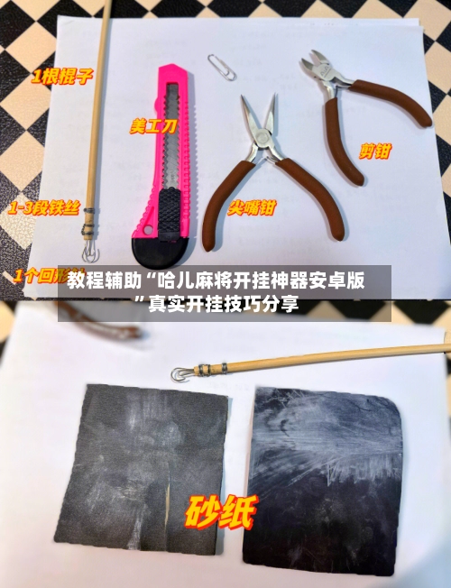 教程辅助“哈儿麻将开挂神器安卓版”真实开挂技巧分享-第3张图片