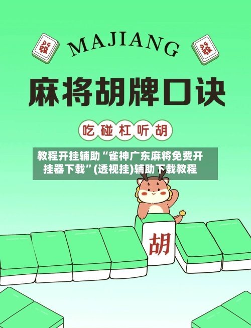 教程开挂辅助“雀神广东麻将免费开挂器下载”(透视挂)辅助下载教程-第3张图片