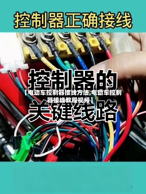 【电动车控制器接线方法,电动车控制器接线教程视频】-第3张图片